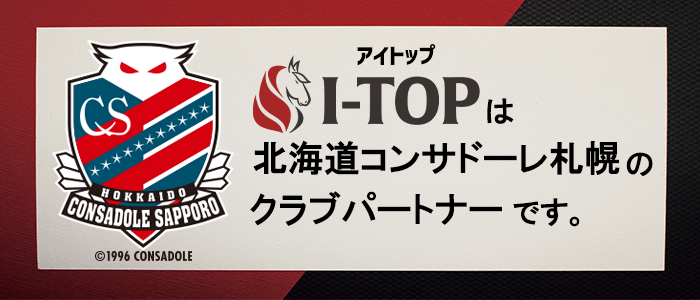 I-TOP（アイトップ）、株式会社いとうは北海道コンサドーレ札幌のクラブパートナーです。
